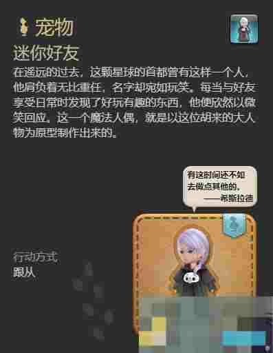 《最终幻想14：水晶世界》迷你好友宠物获得方法