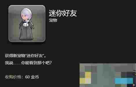 《最终幻想14：水晶世界》迷你好友宠物获得方法