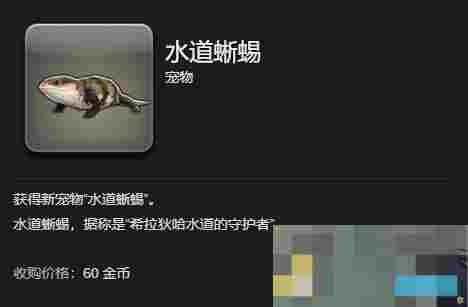 《最终幻想14：水晶世界》水道蜥蜴获得方法