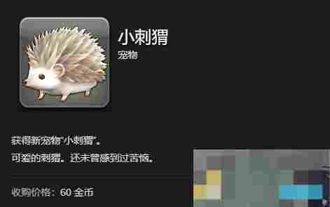 《最终幻想14：水晶世界》小刺猬获得方法