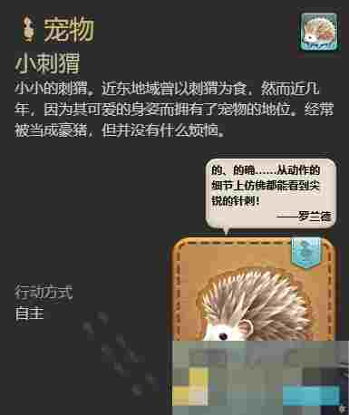 《最终幻想14：水晶世界》小刺猬获得方法