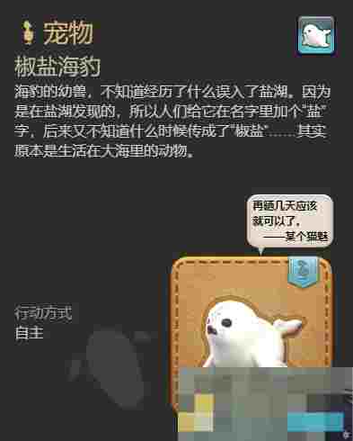 《最终幻想14：水晶世界》椒盐海豹宠物获得方法