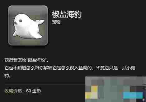 《最终幻想14：水晶世界》椒盐海豹宠物获得方法