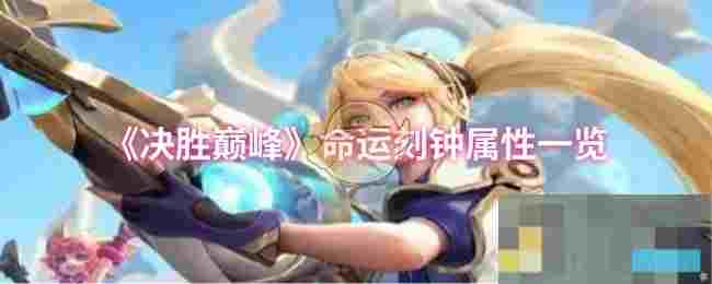《决胜巅峰》命运刻钟属性一览