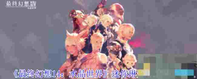 《最终幻想14：水晶世界》迷你琳宠物获得方法