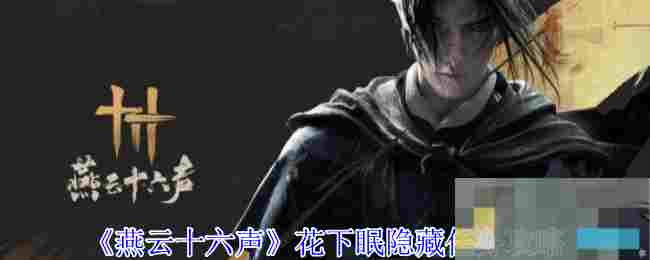 《燕云十六声》花下眠隐藏任务攻略
