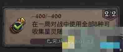 《炉石传说》-400/-400成就攻略