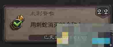 《炉石传说》太刺脊啦成就攻略