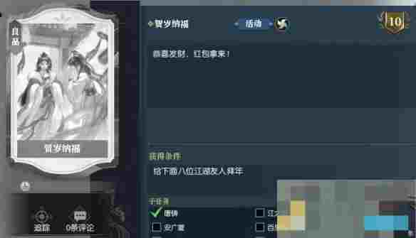 《逆水寒手游》说英雄卡贺岁纳福获得方法