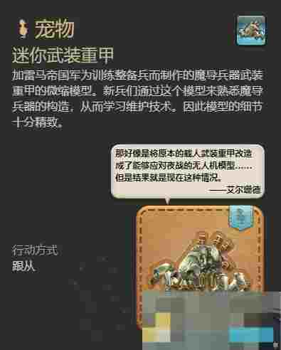 《最终幻想14：水晶世界》迷你武装重甲获得方法