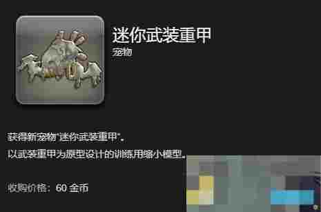 《最终幻想14：水晶世界》迷你武装重甲获得方法