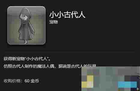 《最终幻想14：水晶世界》小小古代人宠物获得方法