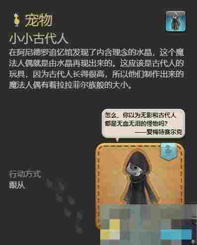 《最终幻想14：水晶世界》小小古代人宠物获得方法