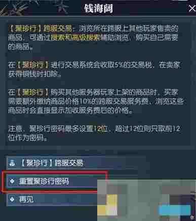 《逆水寒手游》聚珍行密码修改攻略