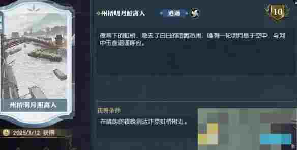 《逆水寒手游》说英雄卡州桥明月照离人获得方法