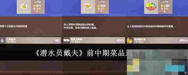 《潜水员戴夫》前中期菜品选择攻略