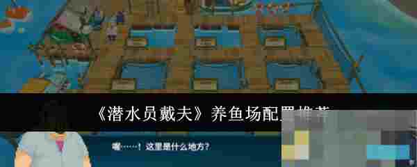 《潜水员戴夫》养鱼场配置推荐