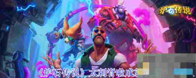 《炉石传说》太刺脊啦成就攻略