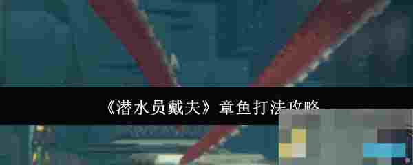 《潜水员戴夫》章鱼打法攻略