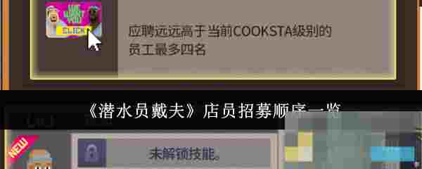 《潜水员戴夫》店员招募顺序一览