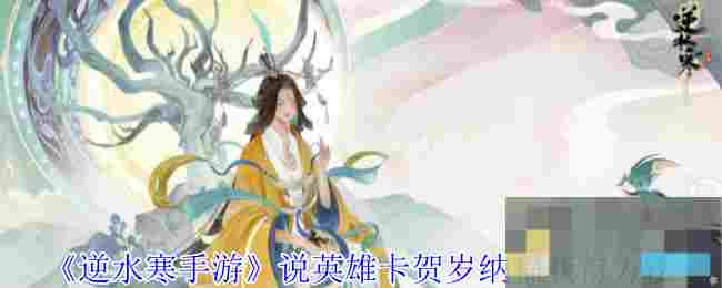 《逆水寒手游》说英雄卡贺岁纳福获得方法