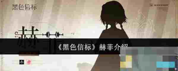 《黑色信标》赫菲介绍