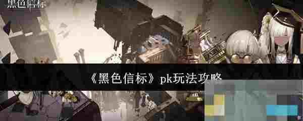 《黑色信标》pk玩法攻略
