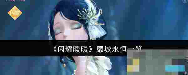 《闪耀暖暖》靡城永恒一览