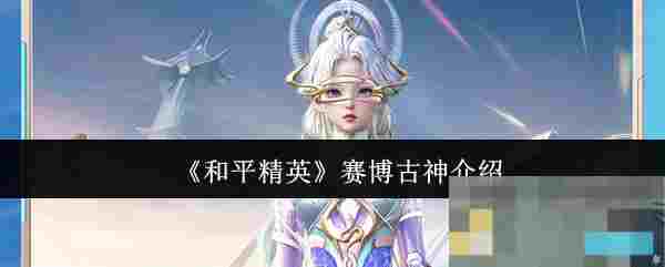 《和平精英》赛博古神介绍