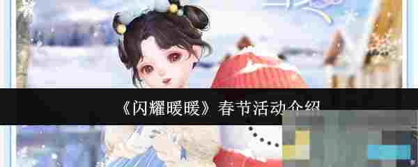 《闪耀暖暖》春节活动介绍