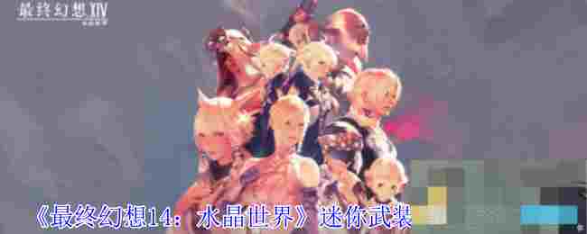 《最终幻想14：水晶世界》迷你武装重甲获得方法
