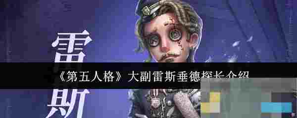《第五人格》大副雷斯垂德探长介绍