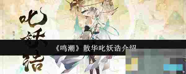 《鸣潮》散华叱妖诰介绍