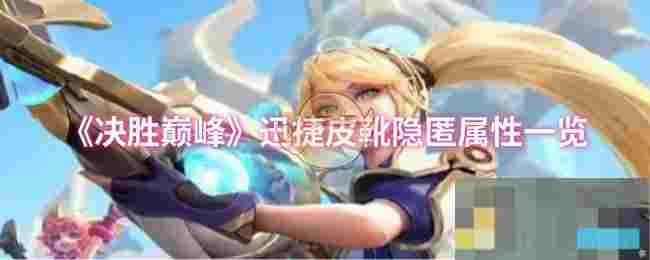 《决胜巅峰》迅捷皮靴隐匿属性一览