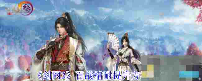 《剑网3》百战精耐提升方法介绍