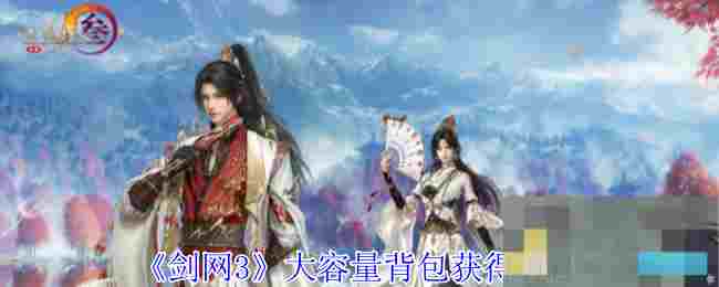 《剑网3》大容量背包获得方法