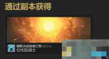 《最终幻想14：水晶世界》幻影亡灵法师宠物获得方法