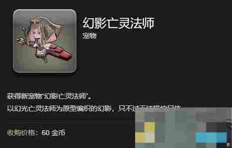 《最终幻想14：水晶世界》幻影亡灵法师宠物获得方法