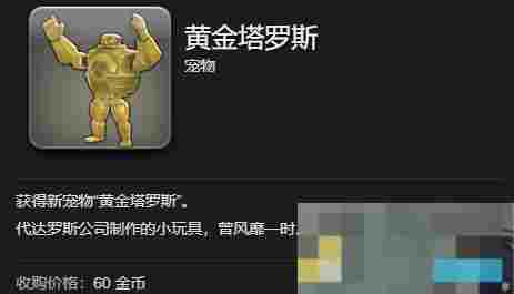 《最终幻想14：水晶世界》黄金塔罗斯宠物获得方法