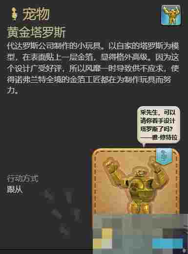 《最终幻想14：水晶世界》黄金塔罗斯宠物获得方法