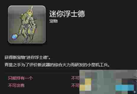 《最终幻想14：水晶世界》迷你浮士德宠物获得方法