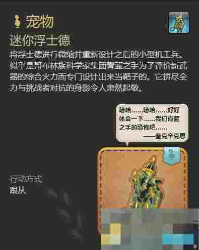 《最终幻想14：水晶世界》迷你浮士德宠物获得方法