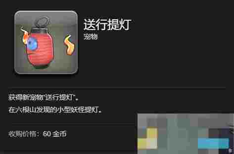 《最终幻想14：水晶世界》送行提灯宠物获得方法