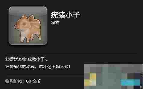 《最终幻想14：水晶世界》疣猪小子获得方法