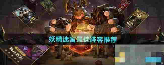 《龙息神寂》妖精迷宫最佳阵容推荐