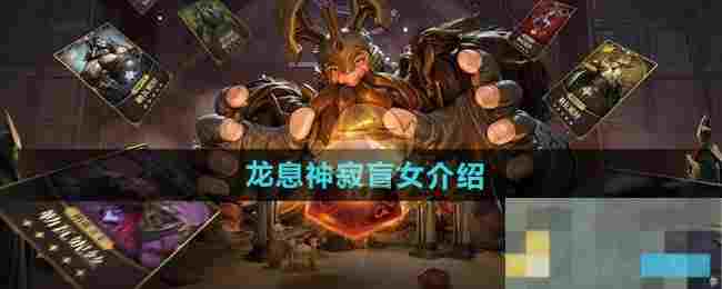 《龙息神寂》盲女介绍