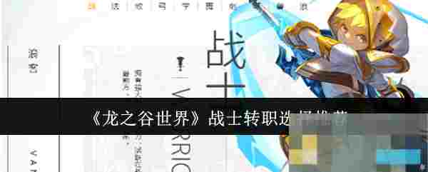 《龙之谷世界》战士转职选择推荐