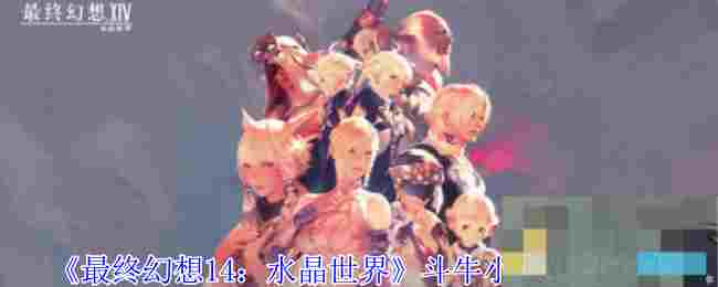 《最终幻想14：水晶世界》斗牛小犬获得方法