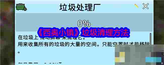 《西奥小镇》垃圾清理方法