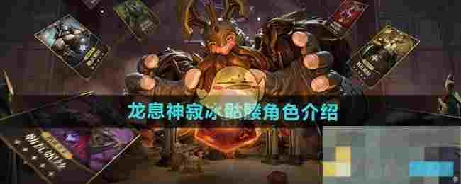《龙息神寂》冰骷髅角色介绍